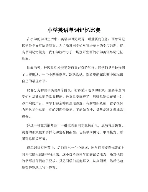 小学英语单词记忆比赛