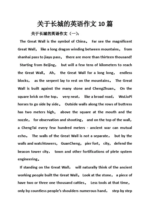 关于长城的英语作文10篇