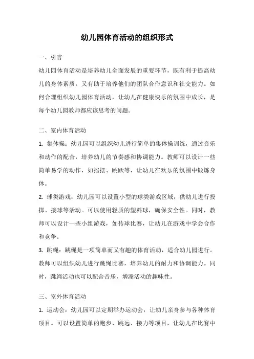 幼儿园体育活动的组织形式