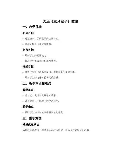 大班《三只猴子》教案