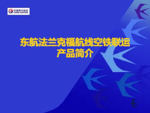 东航法兰克福航线空铁联运产品简介.ppt