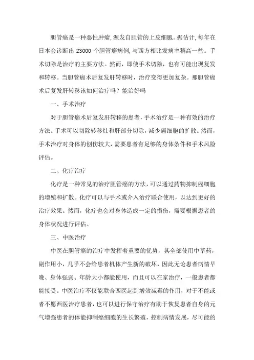 胆管癌术后复发肝转移该如何治疗吗？能治好吗