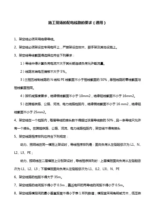 施工现场的配电线路的要求(通用)