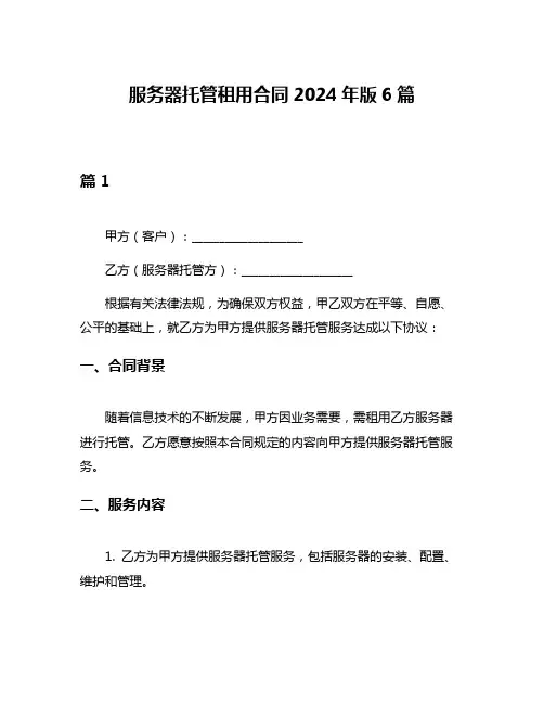 服务器托管租用合同2024年版6篇