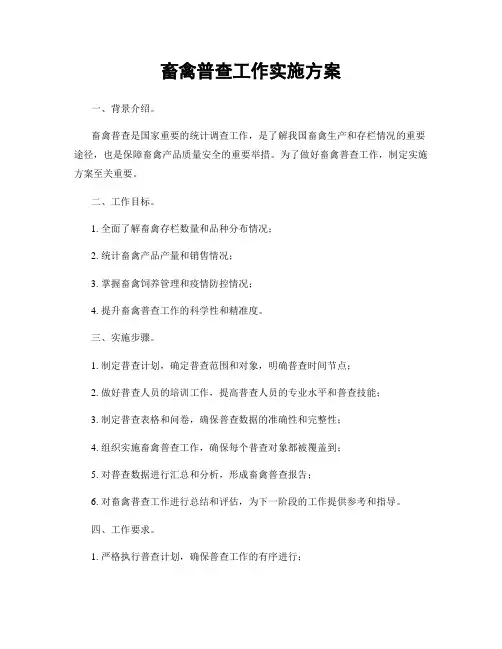 畜禽普查工作实施方案