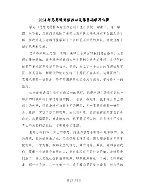 2024年思想道德修养与法律基础学习心得(2篇)