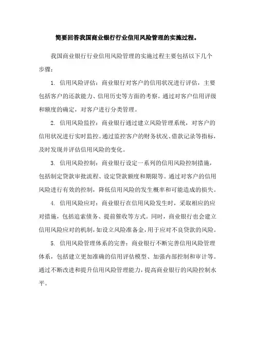 简要回答我国商业银行行业信用风险管理的实施过程。