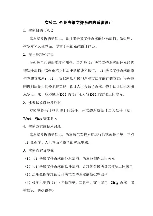 企业决策支持系统的系统设计