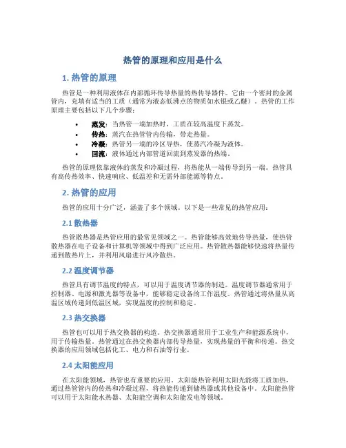 热管的原理和应用是什么