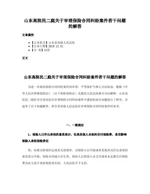 山东高院民二庭关于审理保险合同纠纷案件若干问题的解答