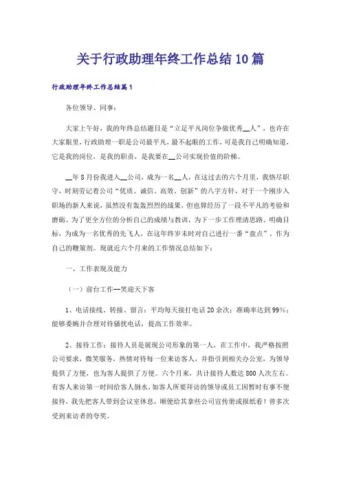 关于行政助理年终工作总结10篇