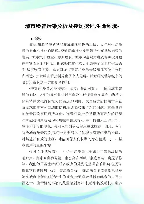 城市噪音污染分析及控制探讨,生命环境范文.doc