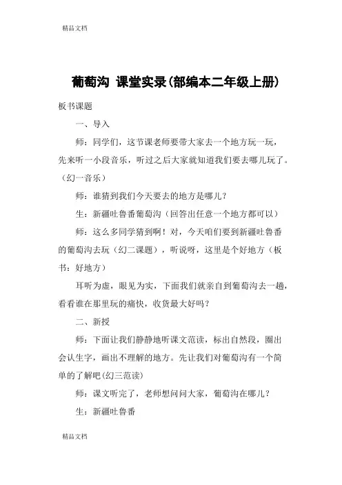 最新葡萄沟-课堂实录(部编本二年级上册)