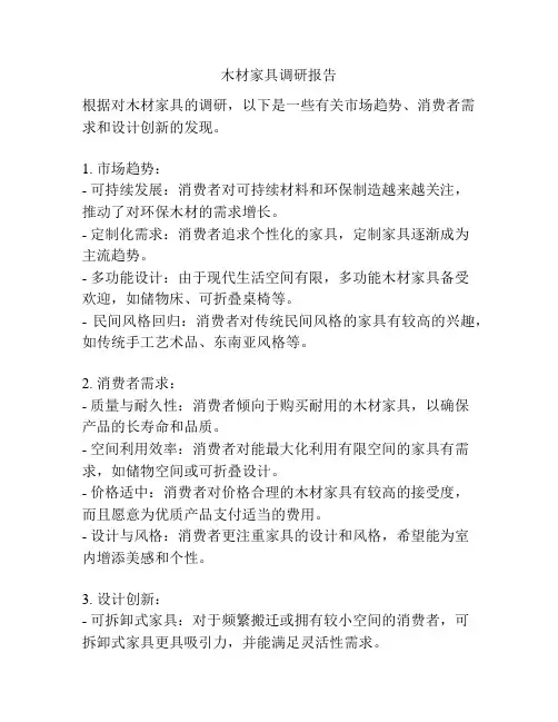 木材家具调研报告