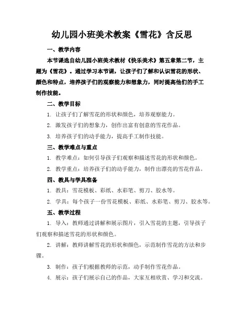 幼儿园小班美术教案《雪花》含反思