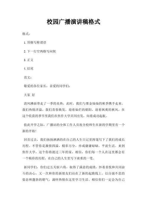 校园广播演讲稿格式三篇