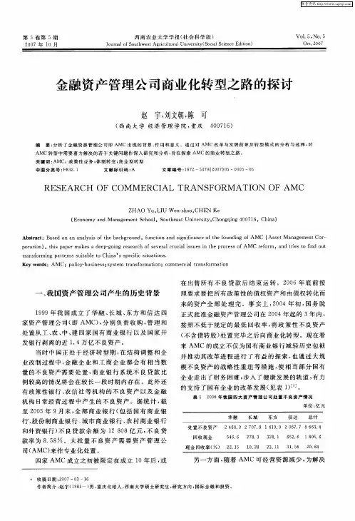 金融资产管理公司商业化转型之路的探讨