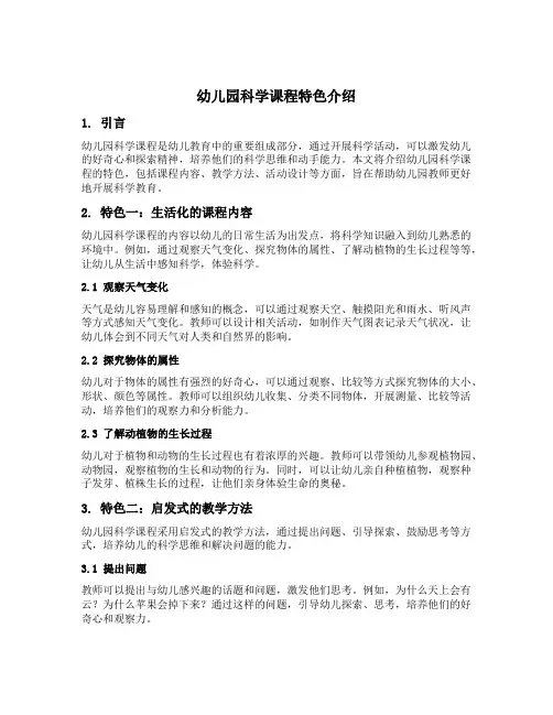 幼儿园科学课程特色介绍