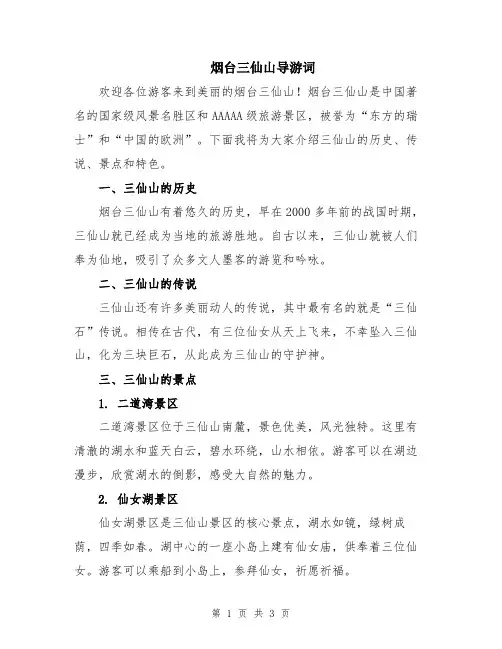 烟台三仙山导游词