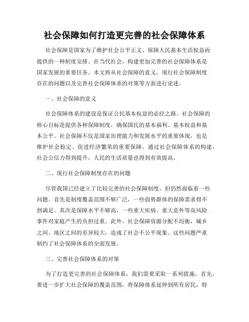 社会保障如何打造更完善的社会保障体系