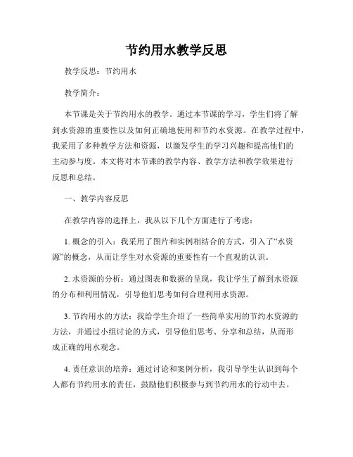 节约用水教学反思