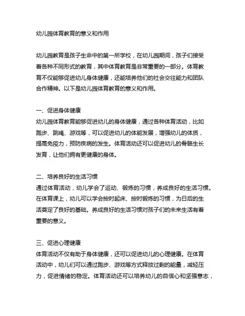 幼儿园体育教育的意义和作用 幼儿园教育