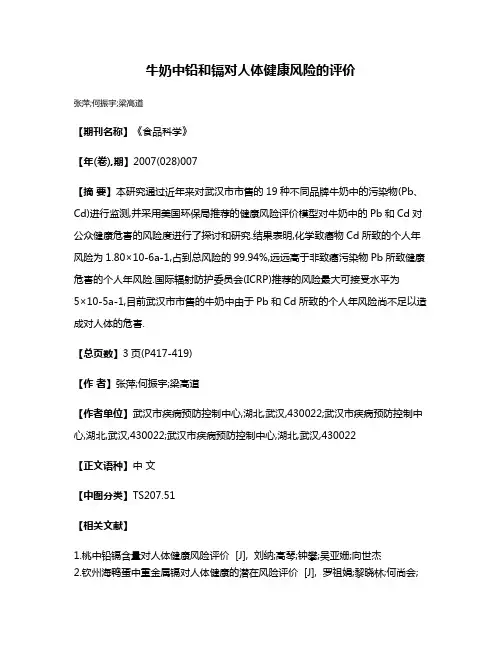 牛奶中铅和镉对人体健康风险的评价