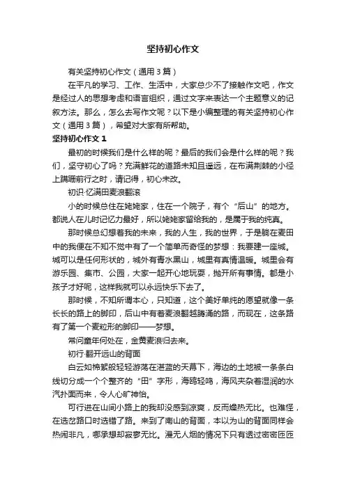 有关坚持初心作文（通用3篇）