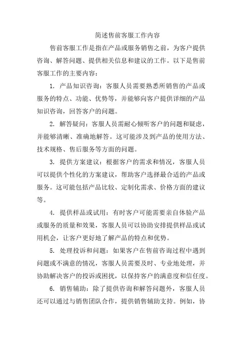简述售前客服工作内容