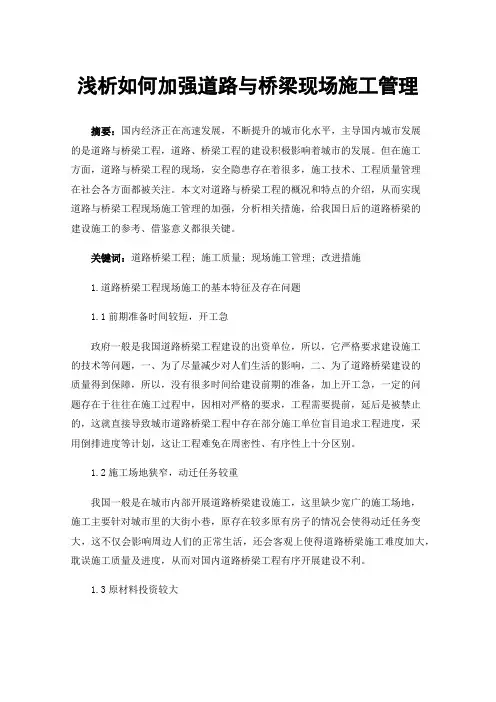 浅析如何加强道路与桥梁现场施工管理