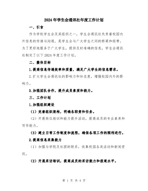 2024年学生会通讯社年度工作计划