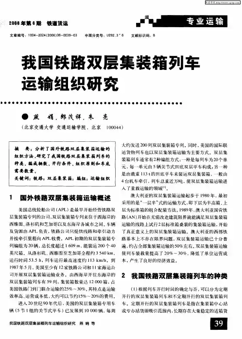我国铁路双层集装箱列车运输组织研究