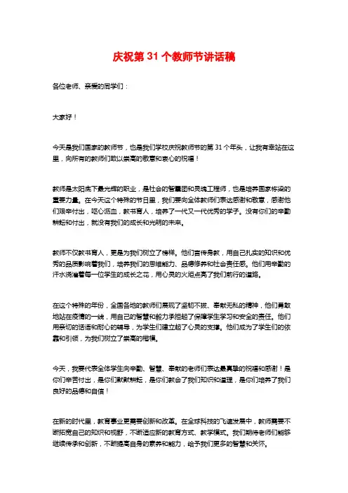 庆祝第31个教师节讲话稿