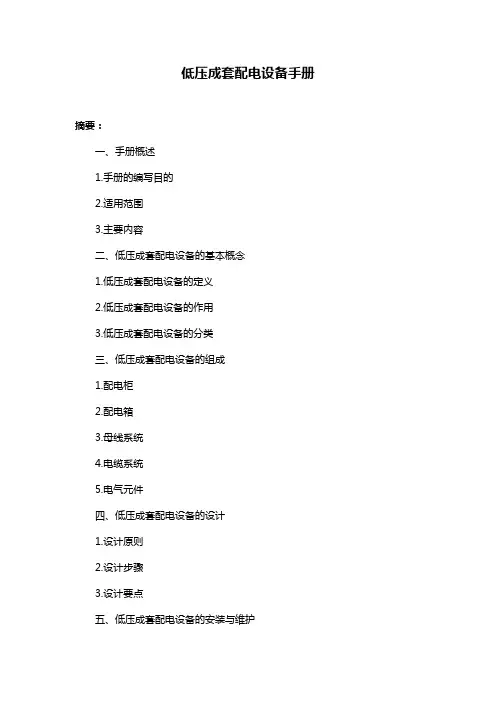 低压成套配电设备手册