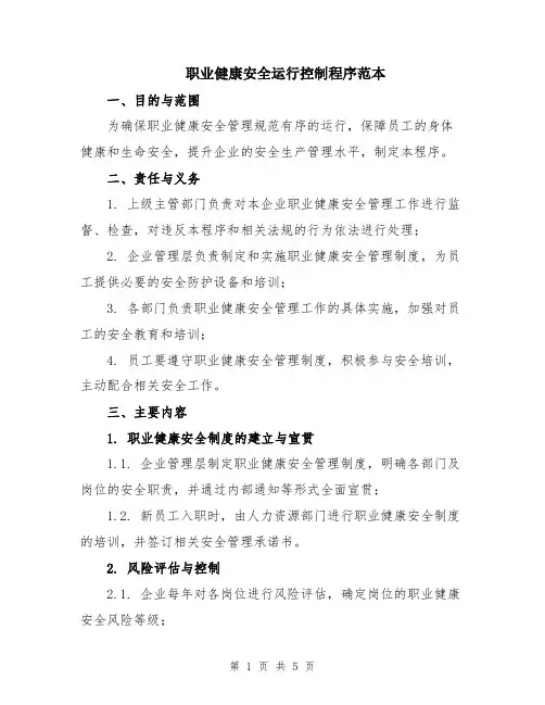 职业健康安全运行控制程序范本