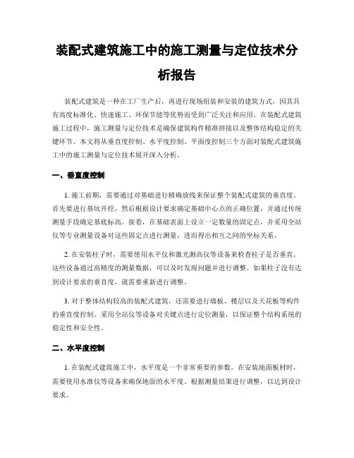 装配式建筑施工中的施工测量与定位技术分析报告