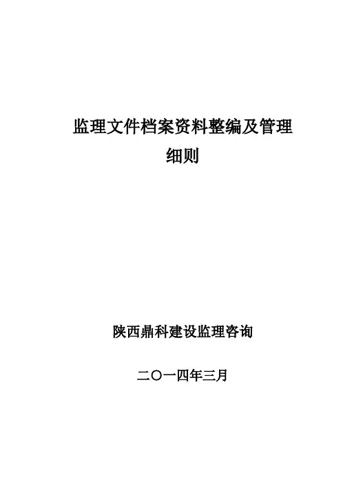 监理文件档案资料整编及管理细则
