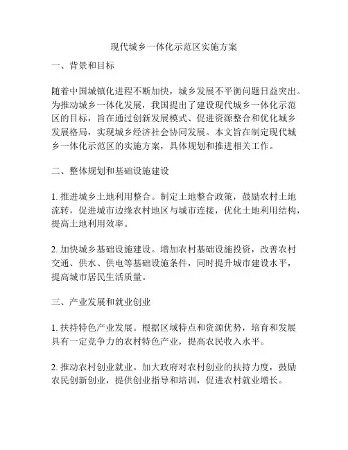 现代城乡一体化示范区实施方案