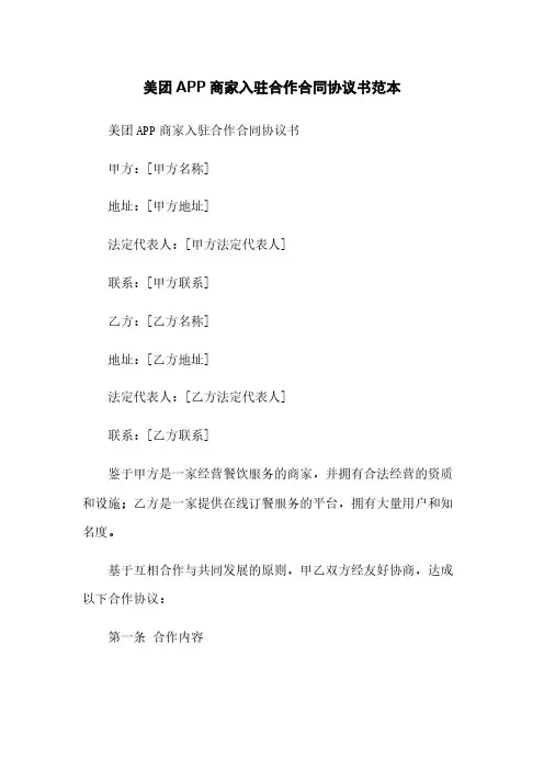 美团APP商家入驻合作合同协议书范本