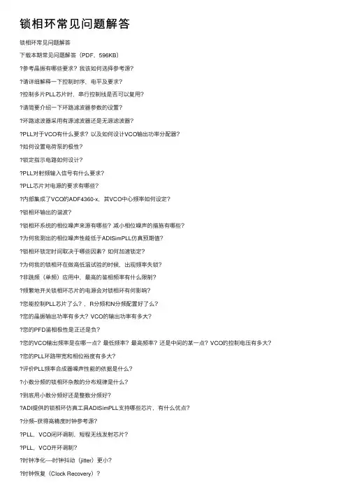 锁相环常见问题解答