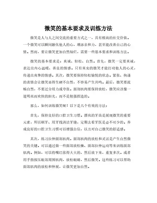微笑的基本要求及训练方法