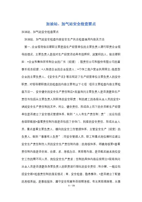 加油站、加气站安全检查要点