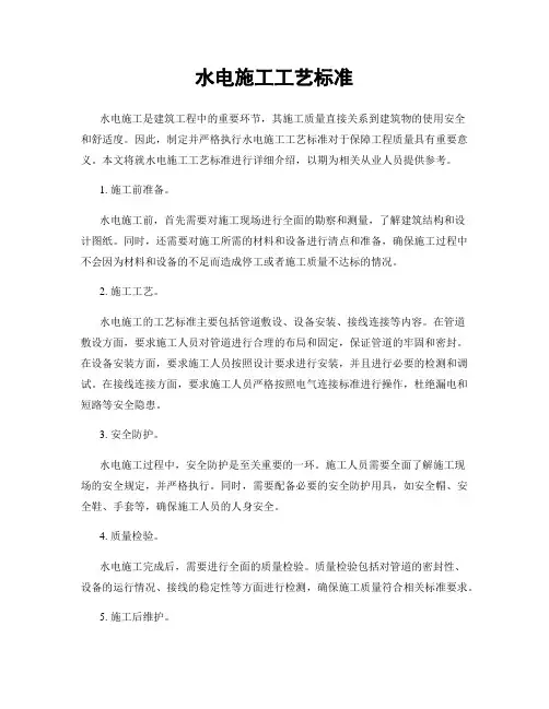 水电施工工艺标准