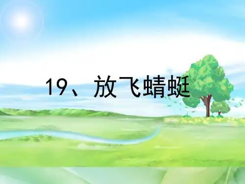 新苏教版三年级语文下册三年级下语文课件-19放飞蜻蜓公开课课件课件
