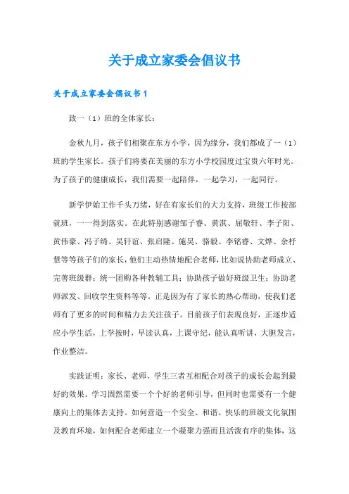 关于成立家委会倡议书