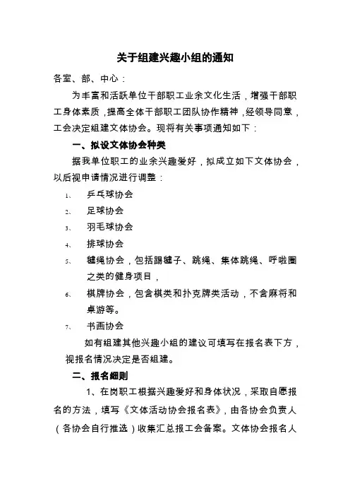 (完整版)关于组建兴趣小组的通知