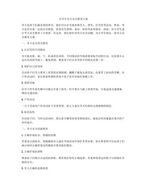 小学生雪天安全教育方案
