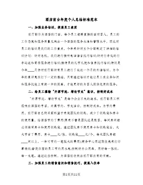 酒店前台年度个人总结标准范本（5篇）