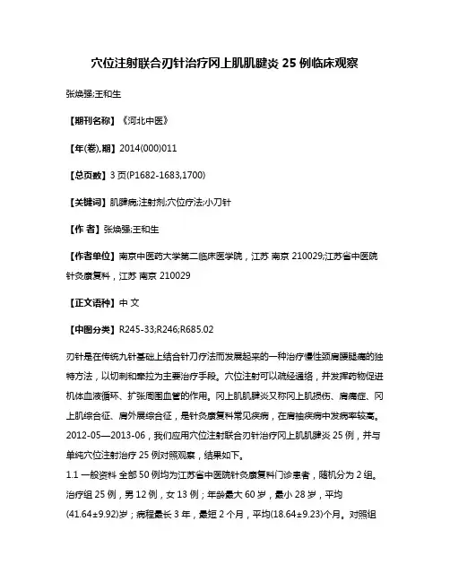 穴位注射联合刃针治疗冈上肌肌腱炎25例临床观察