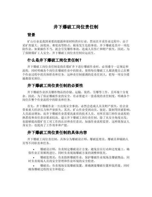 井下爆破工岗位责任制